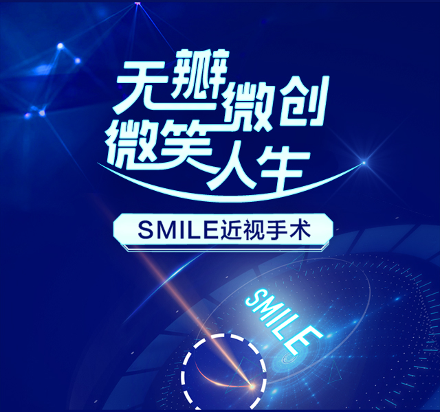 200410SMILE近视手术640-600.jpg