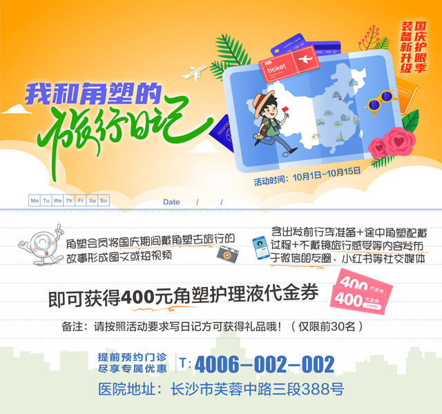 200928国庆视光活动角膜塑形镜旅行banner640-600.jpg